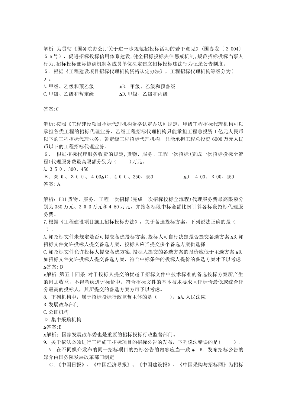 2024年招标师法律法规模拟真题及解答_第2页