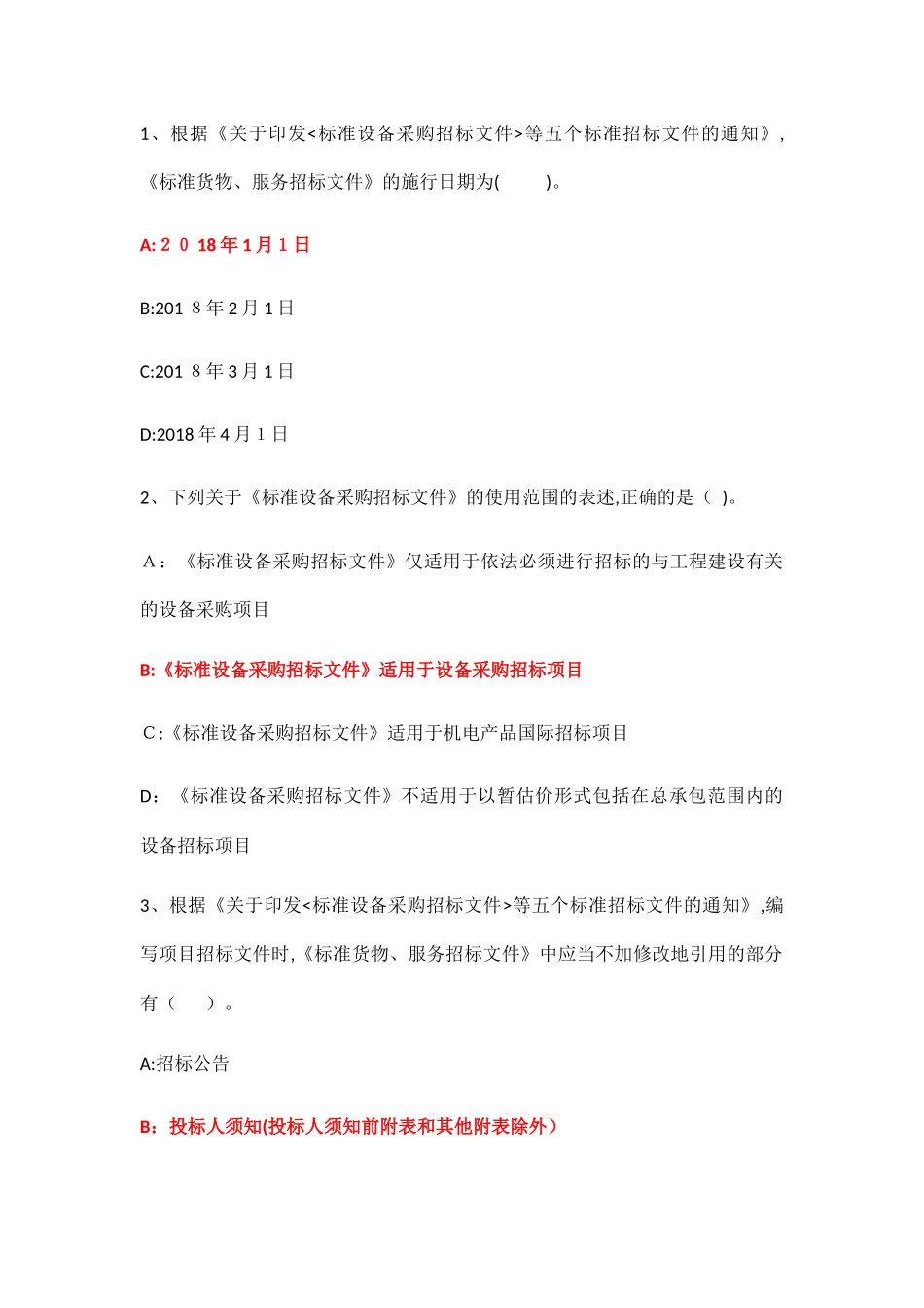 2024年招标师继续教育答案五个标准招标文件解读_第1页