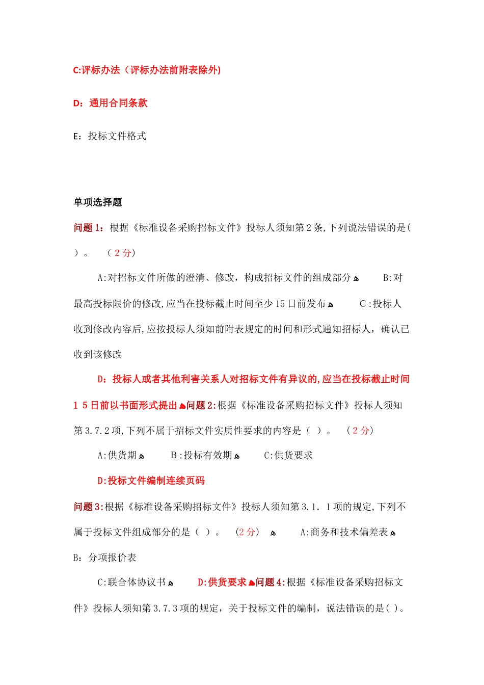 2024年招标师继续教育答案五个标准招标文件解读_第2页