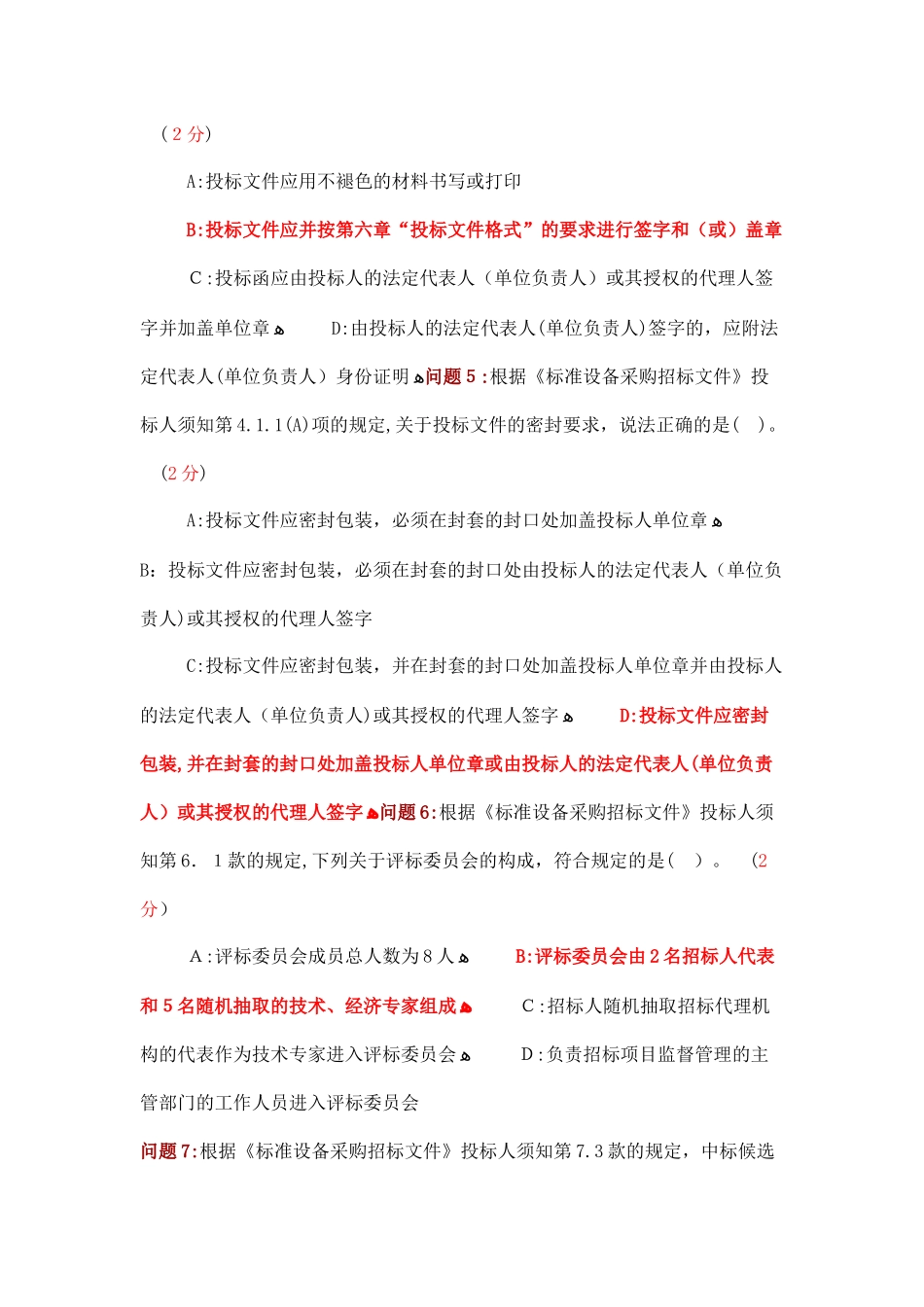 2024年招标师继续教育答案五个标准招标文件解读_第3页