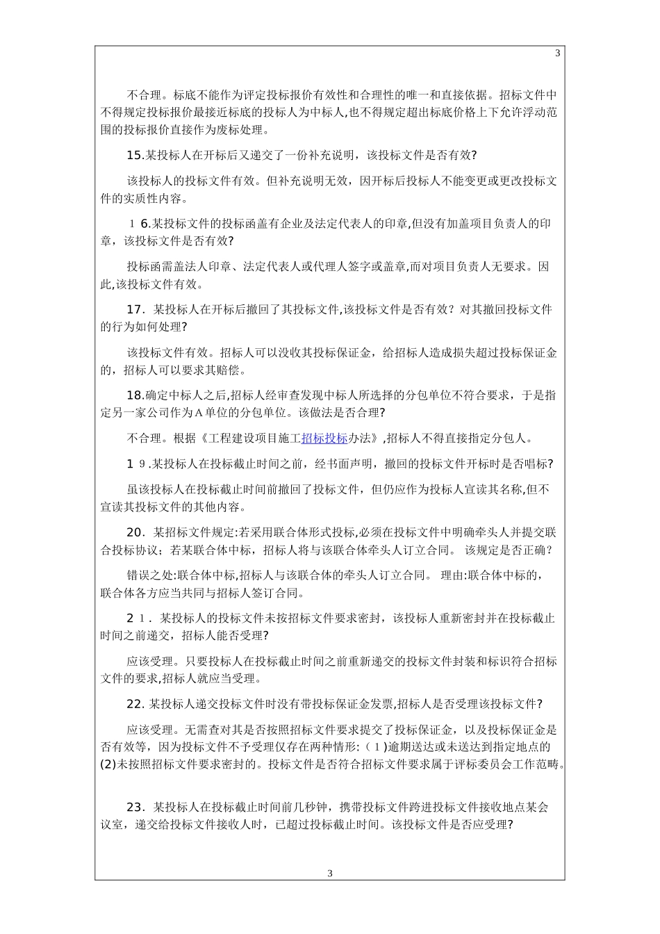 2024年招标师考试复习题_第3页