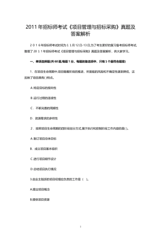 2024年招标师考试项目管理与招标采购真题及答案解析