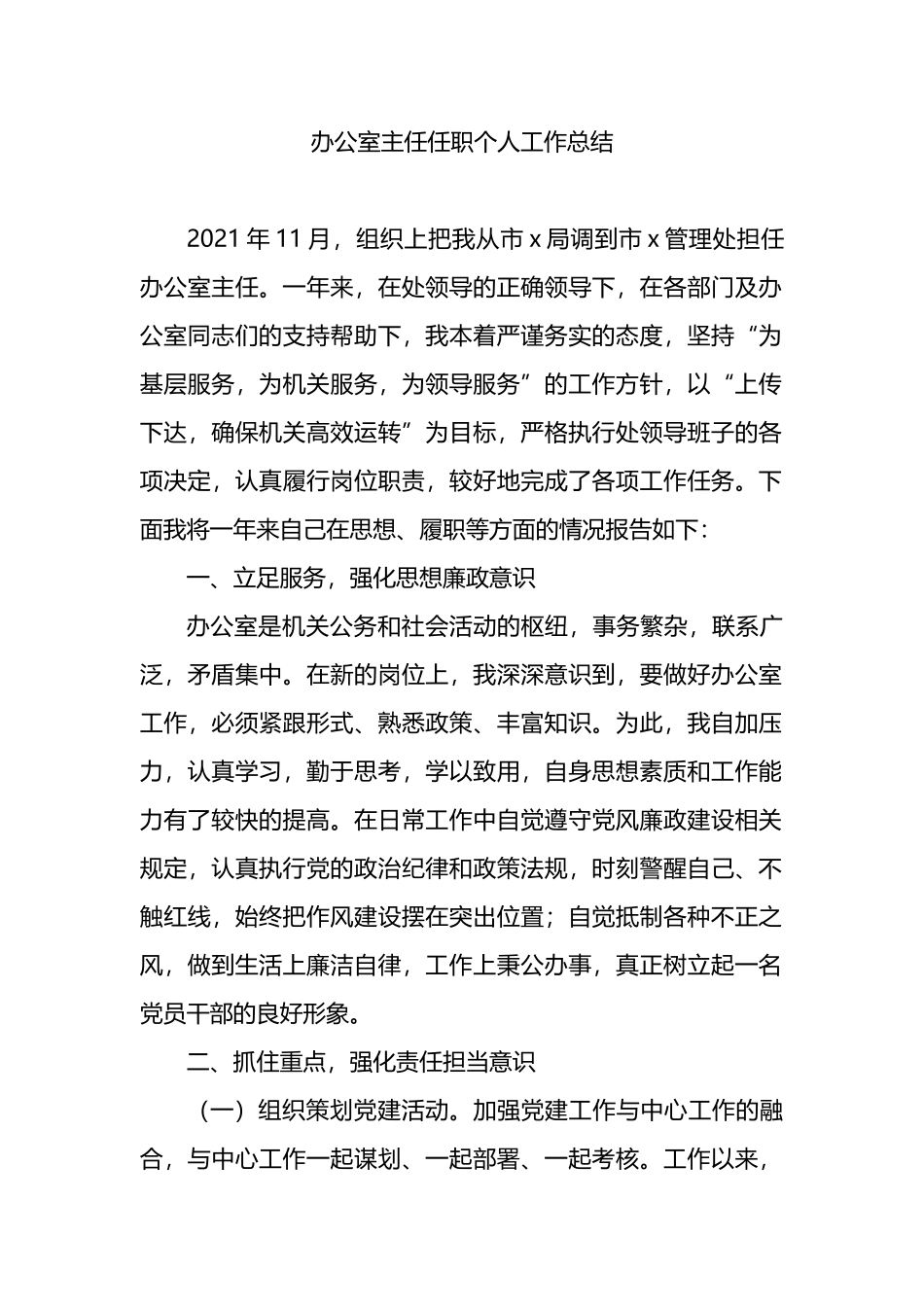 办公室主任任职个人工作总结_第1页