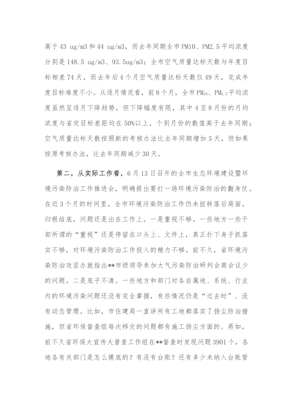 市委书记在全市生态环境建设工作推进会上的讲话_第2页