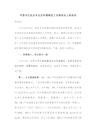 市委书记在全市生态环境建设工作推进会上的讲话