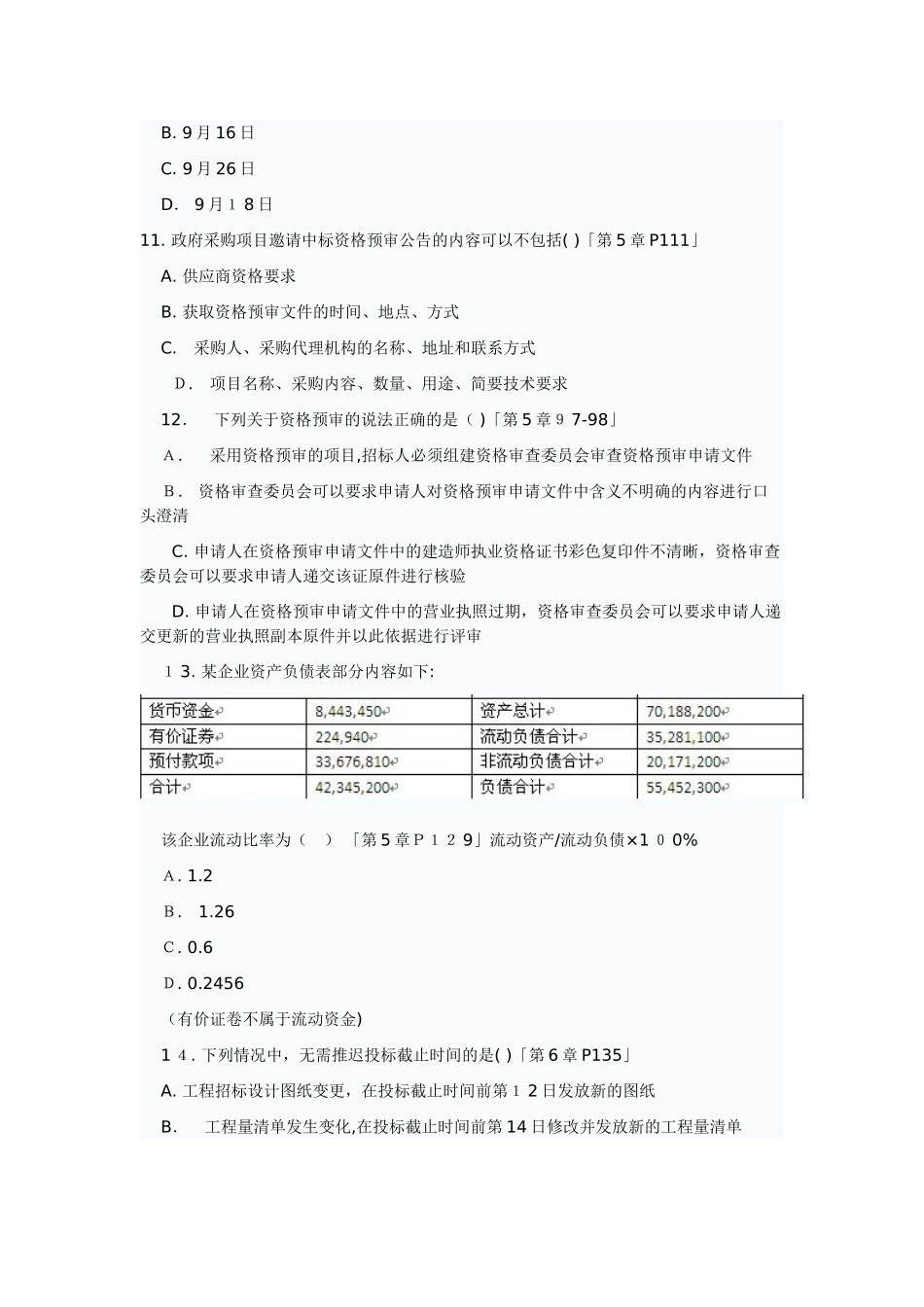 2024年招标师考试招标采购专业实务模拟真题及答案_第3页