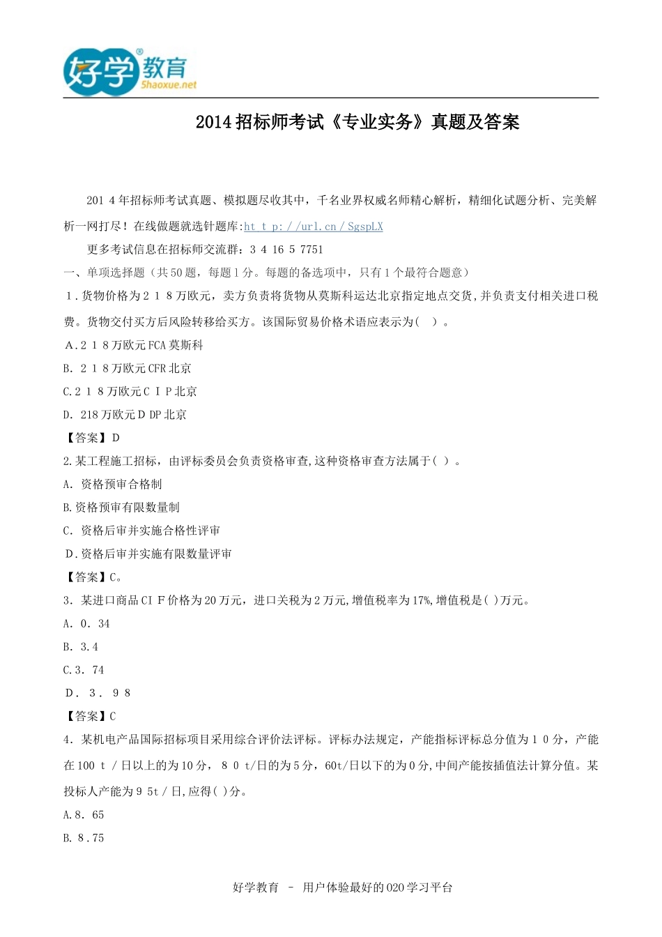 2024年招标师考试专业实务模拟真题及答案_第1页
