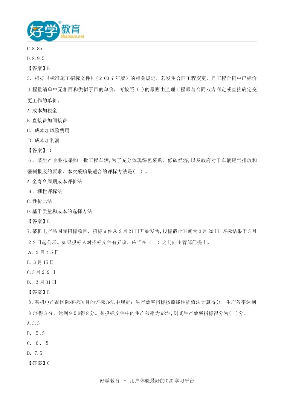 2024年招标师考试专业实务模拟真题及答案_第2页