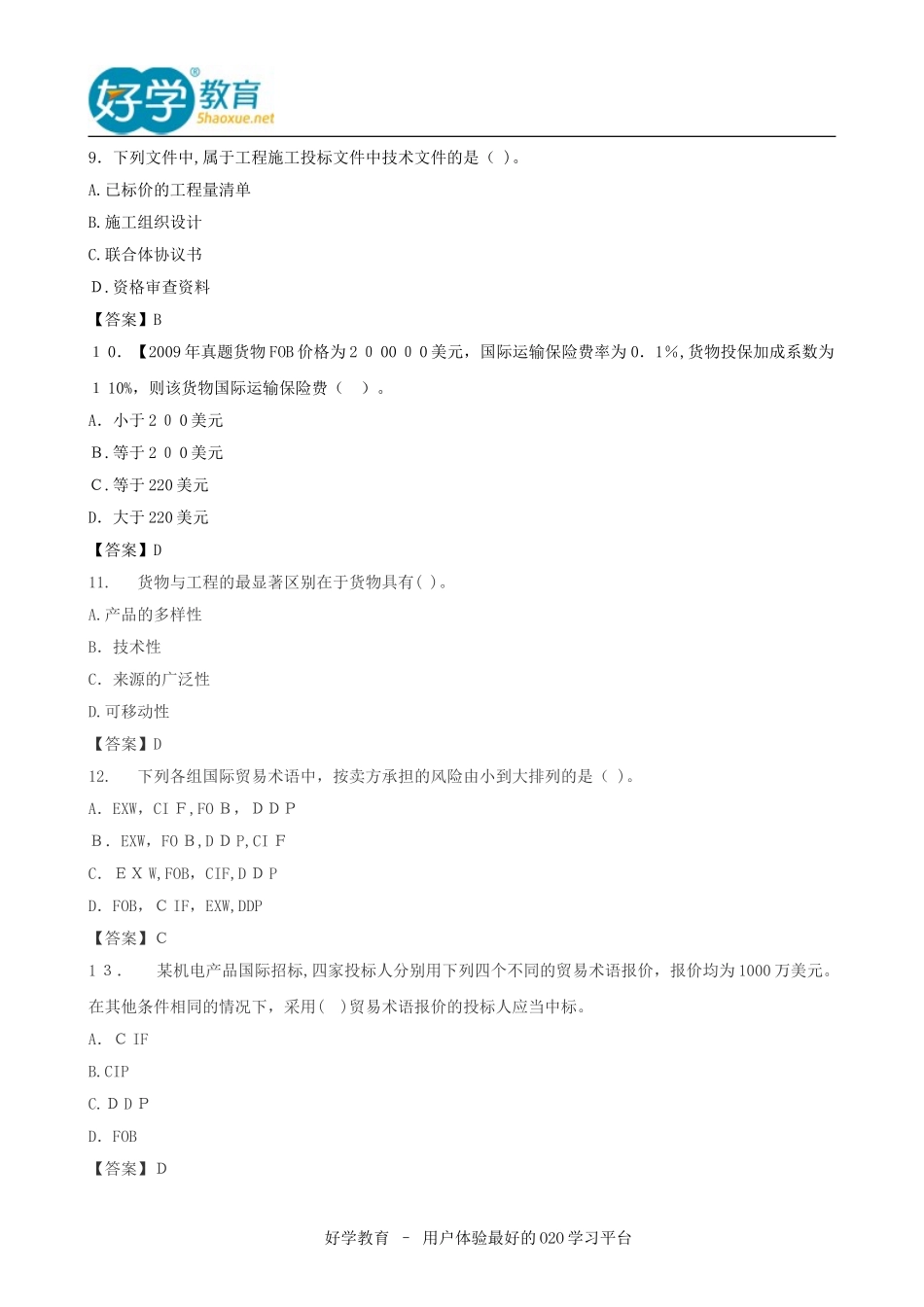 2024年招标师考试专业实务模拟真题及答案_第3页
