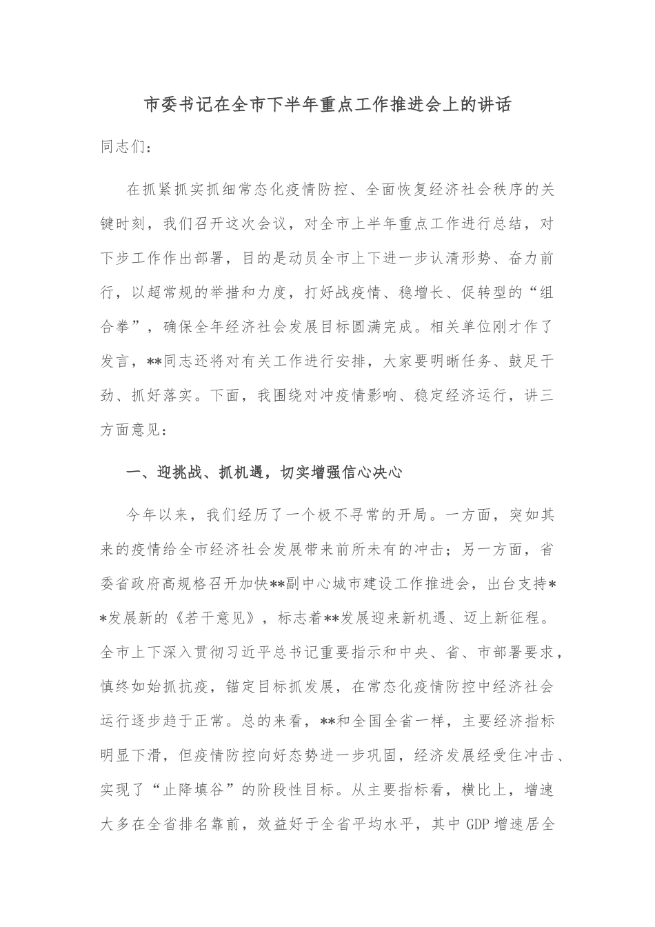 市委书记在全市下半年重点工作推进会上的讲话_第1页