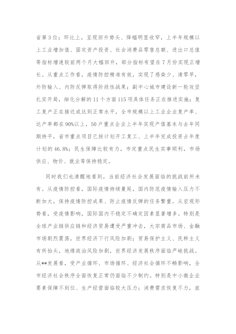 市委书记在全市下半年重点工作推进会上的讲话_第2页