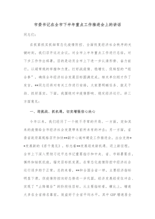 市委书记在全市下半年重点工作推进会上的讲话
