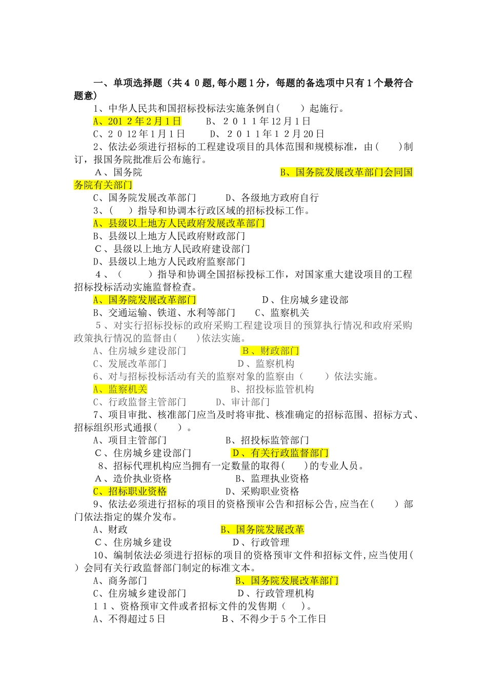 2024年招标师学习招投标法实施条例练习题附答案_第1页