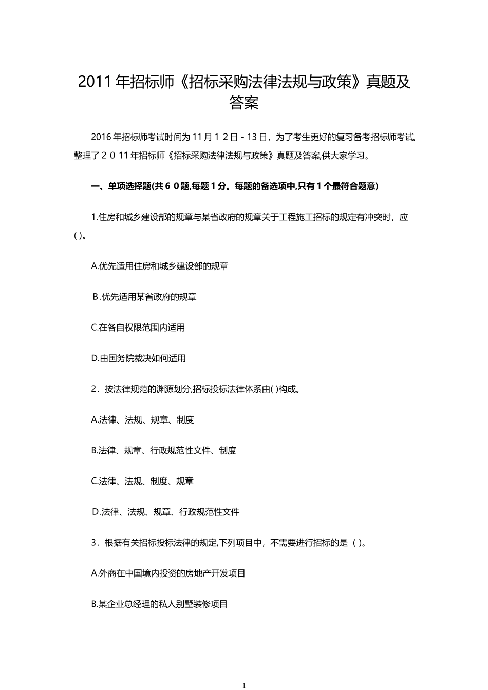 2024年招标师招标采购法律法规与政策模拟真题及答案_第1页