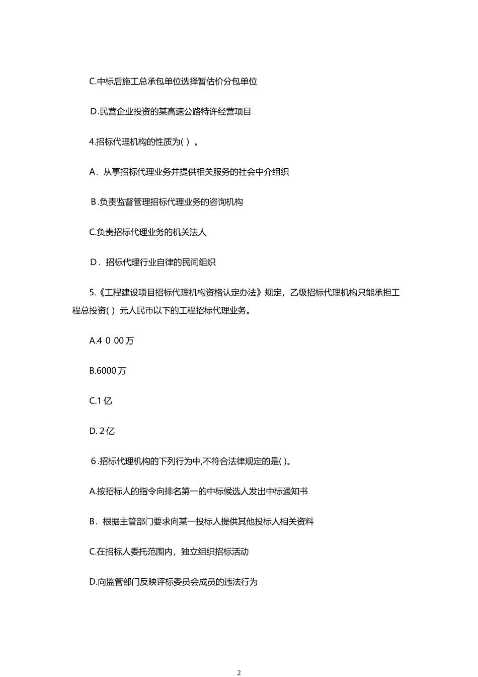 2024年招标师招标采购法律法规与政策模拟真题及答案_第2页