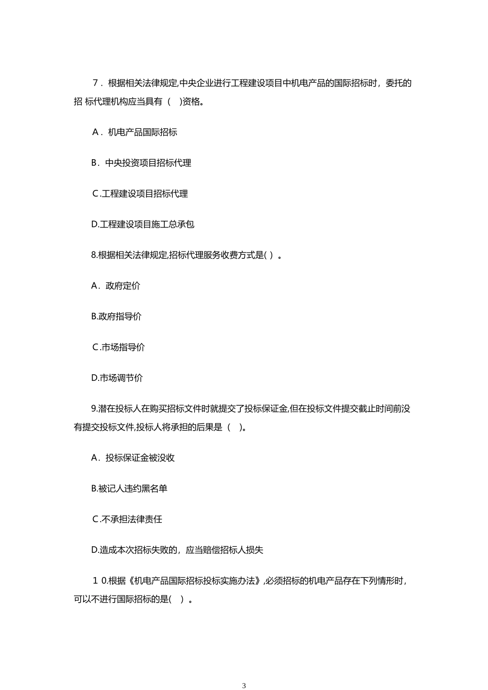 2024年招标师招标采购法律法规与政策模拟真题及答案_第3页