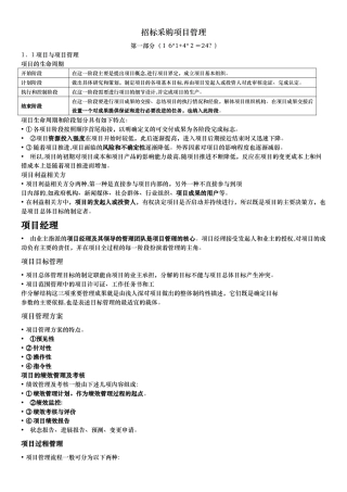 2024年招标师招标采购项目管理精讲讲义