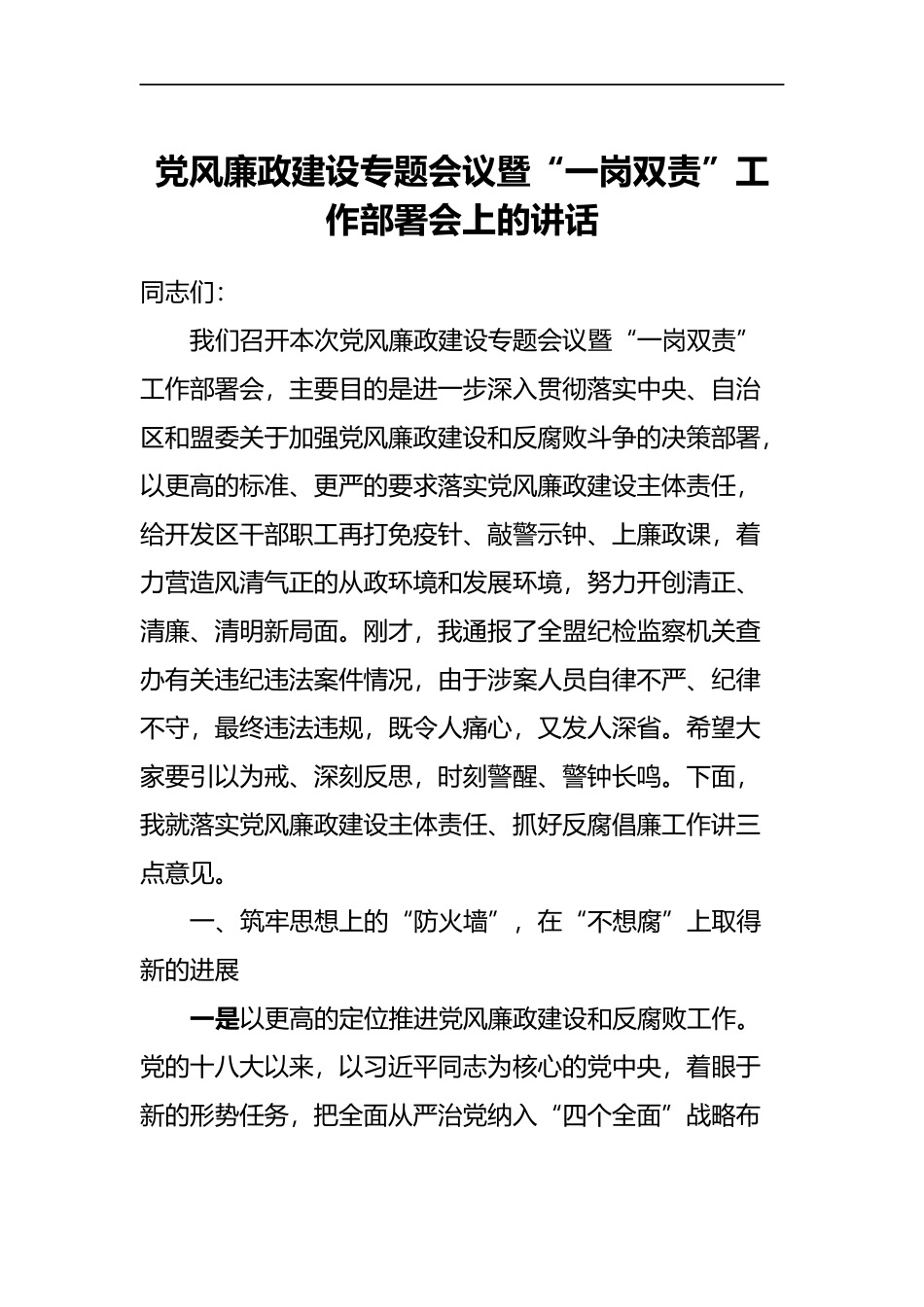 党风廉政建设专题会议暨“一岗双责”工作部署会上的讲话_第1页