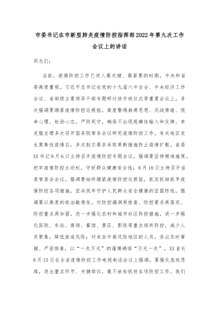 市委书记在市新型肺炎疫情防控指挥部2022年第九次工作会议上的讲话