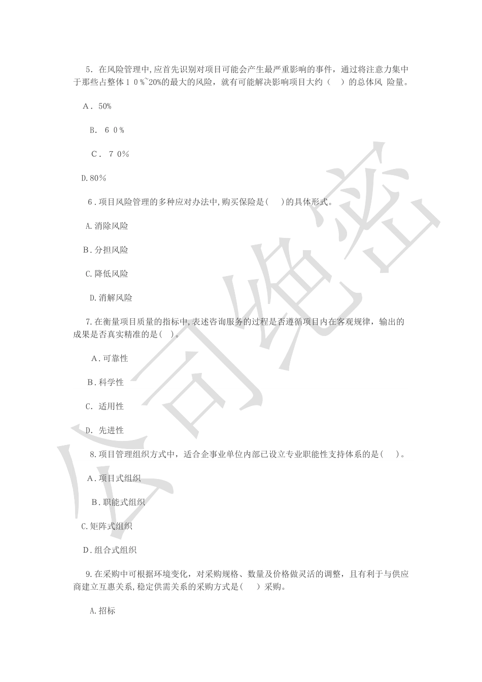 2024年招标师招标采购项目管理实战训练汇总_第2页