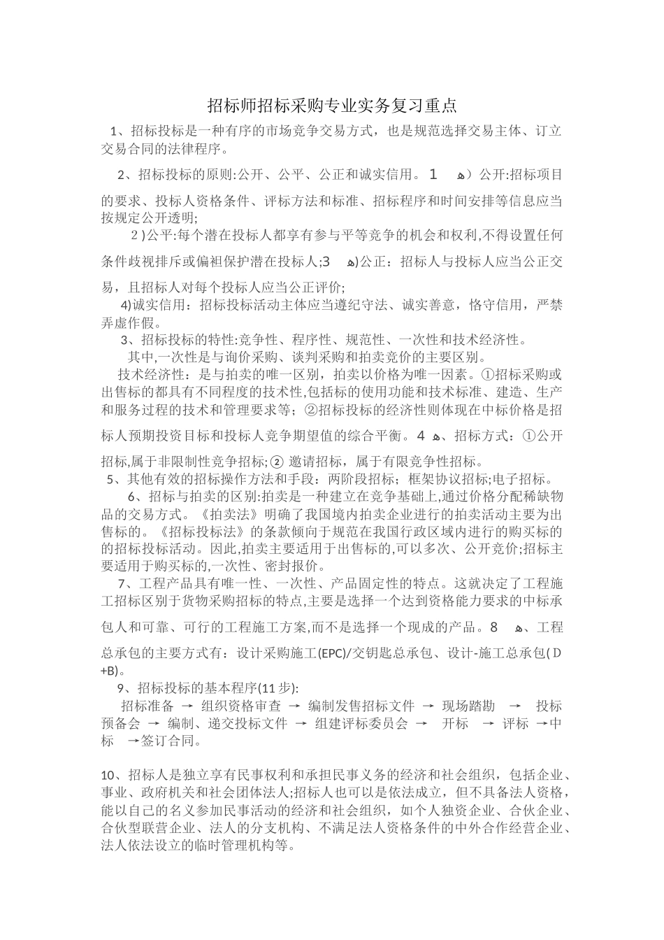 2024年招标师招标采购专业实务复习重点_第1页