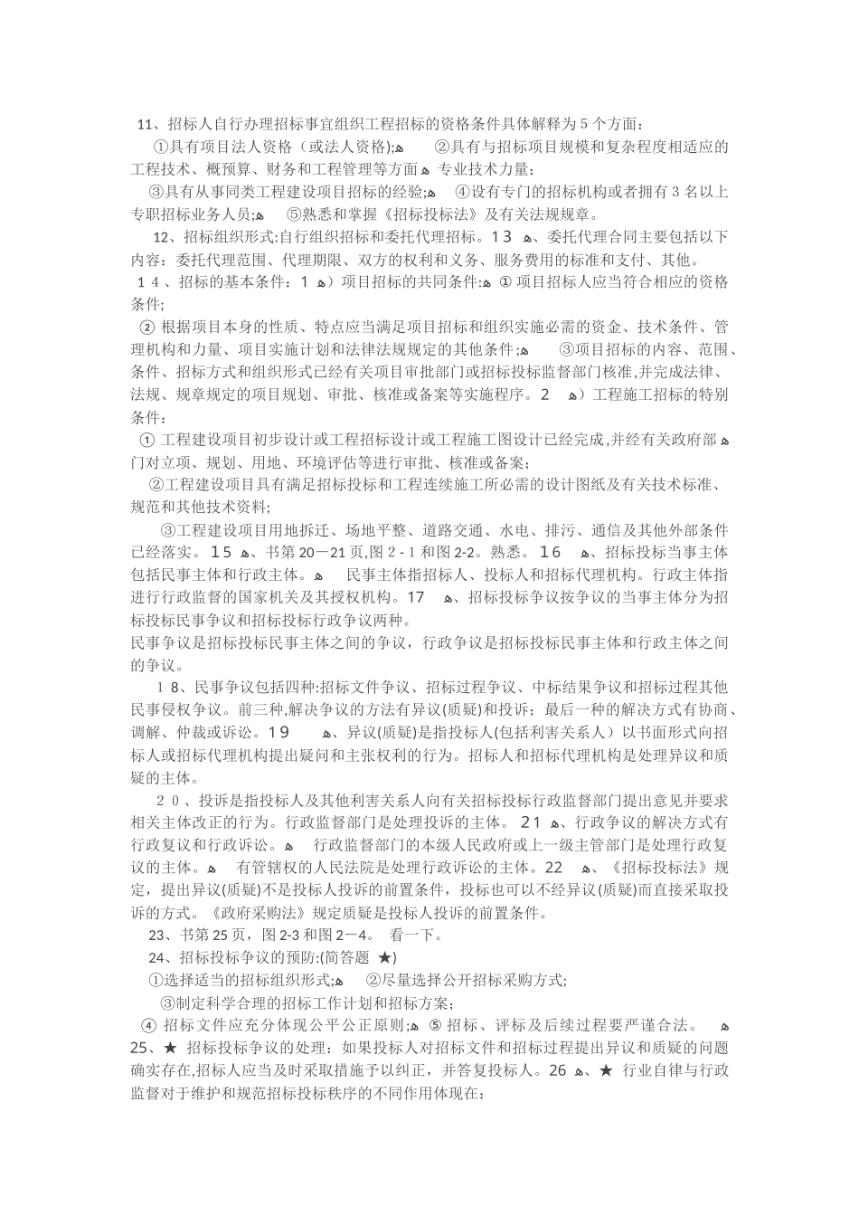 2024年招标师招标采购专业实务复习重点_第2页