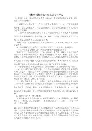 2024年招标师招标采购专业实务复习重点