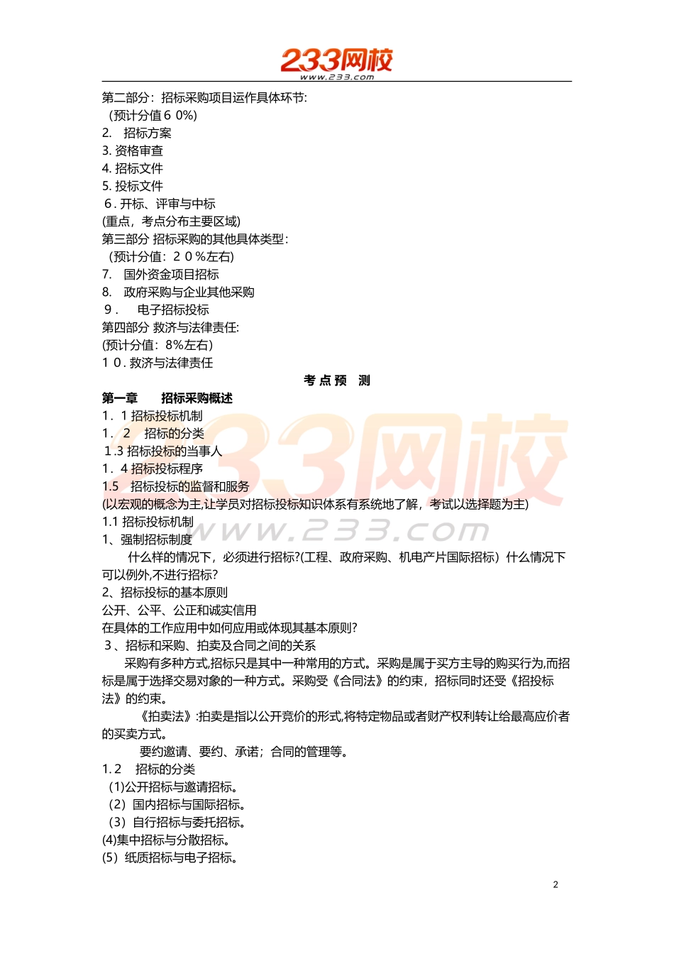 2024年招标师专业实务冲刺试题_第2页