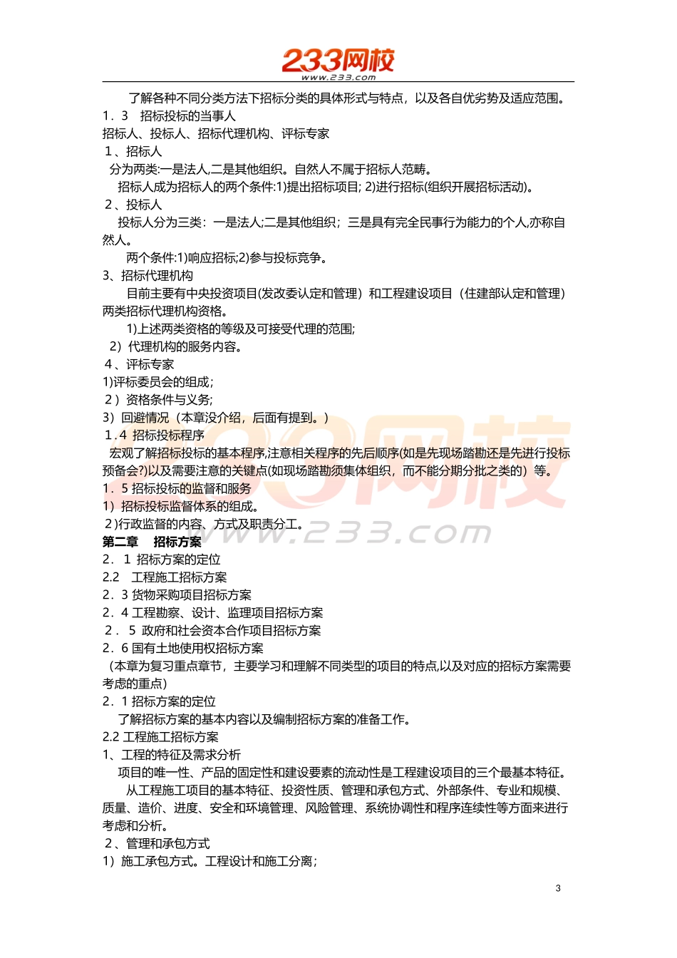 2024年招标师专业实务冲刺试题_第3页