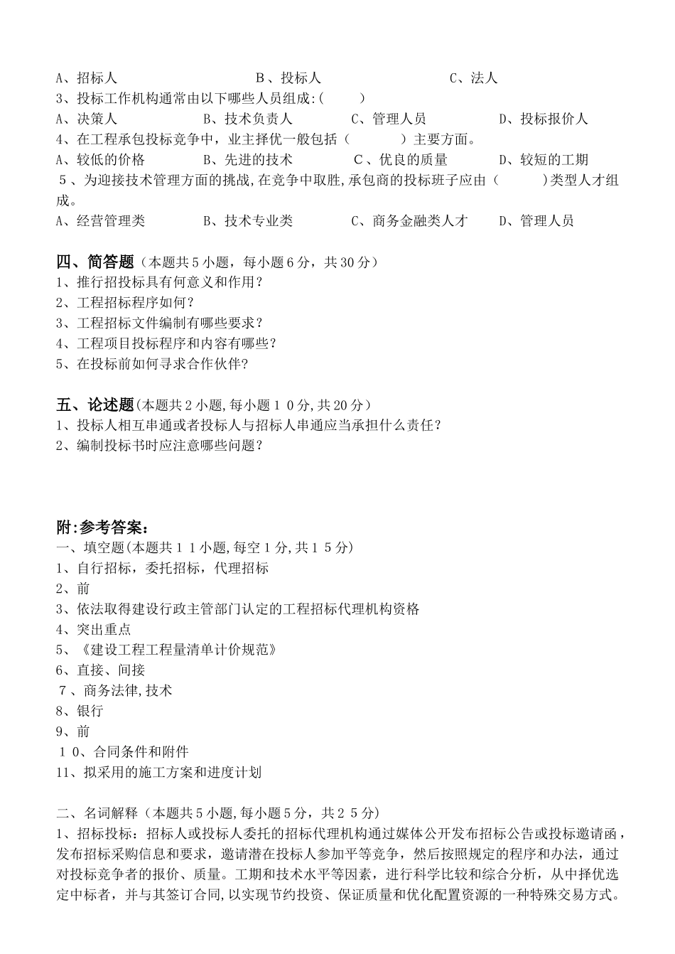 2024年招标投标原理及实务测试题_第2页