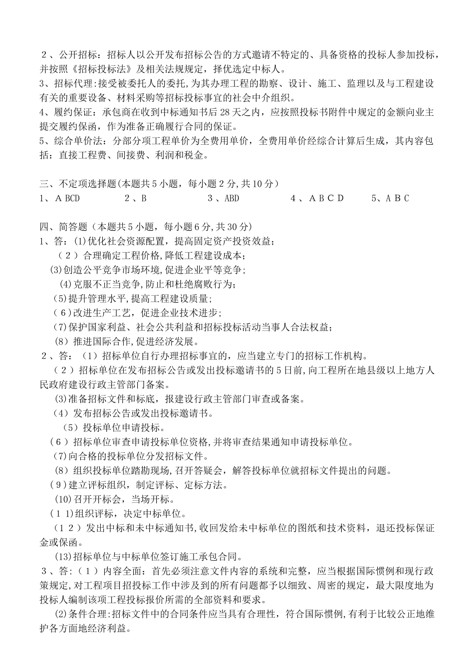 2024年招标投标原理及实务测试题_第3页