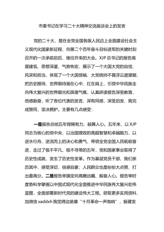 市委书记在学习二十大精神交流座谈会上的发言