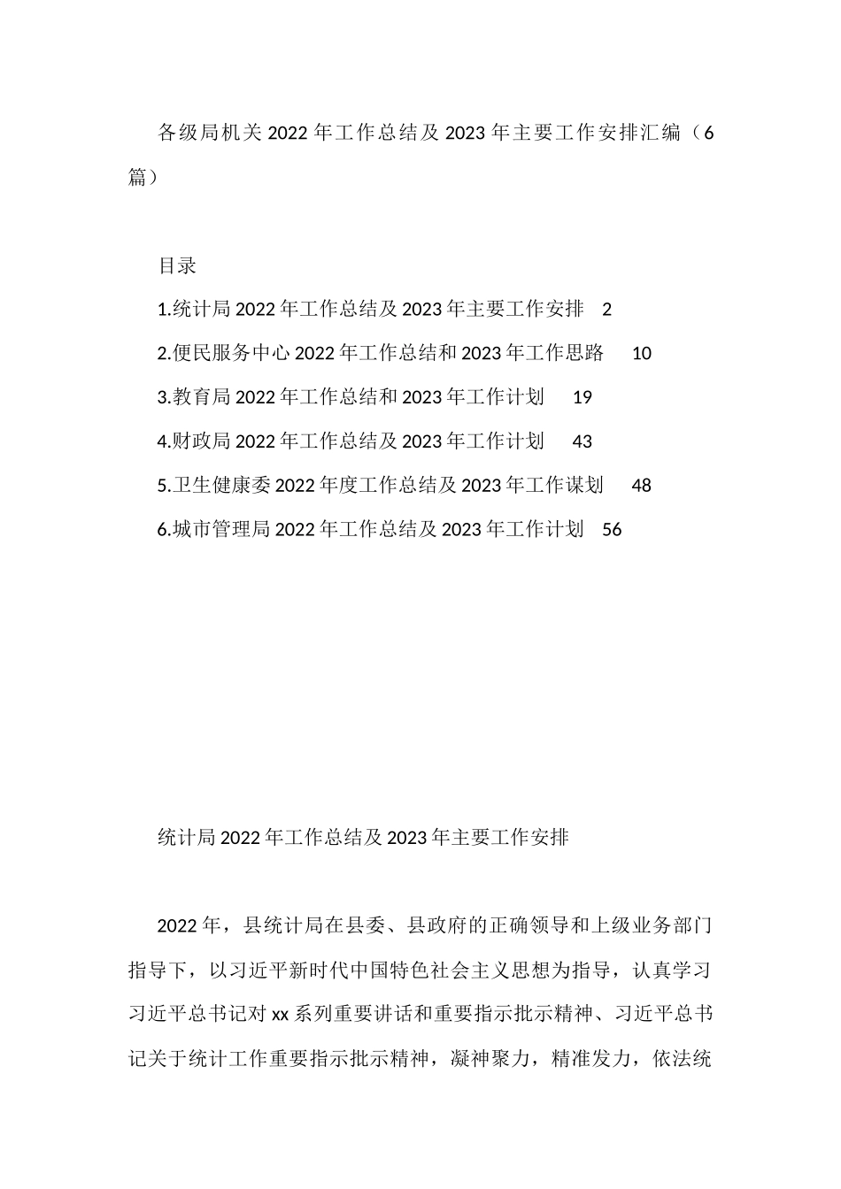 各级局机关2022年工作总结及2023年主要工作安排汇编（6篇）_第1页