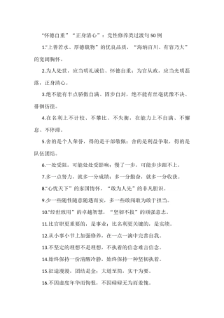 “怀德自重”“正身清心”：党性修养类过渡句50例