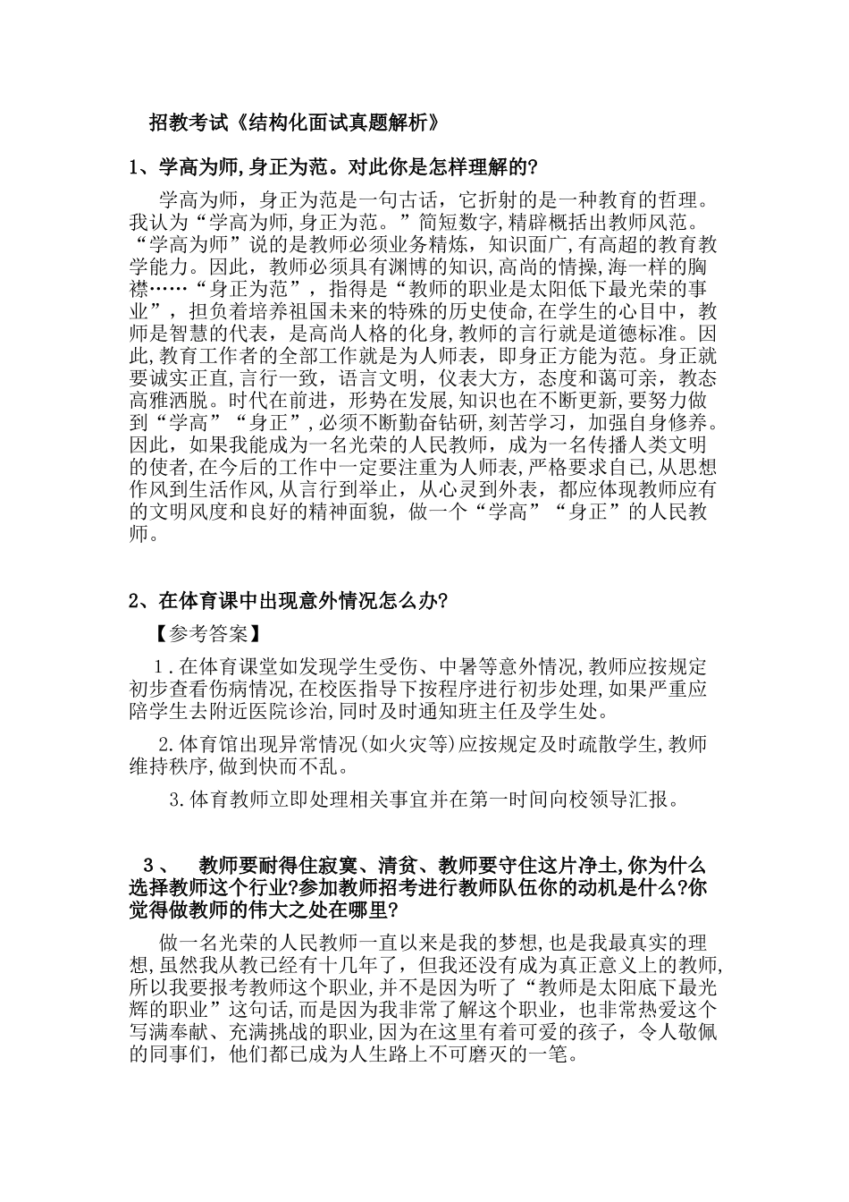 2024年招教考试面试之结构化面试_第1页