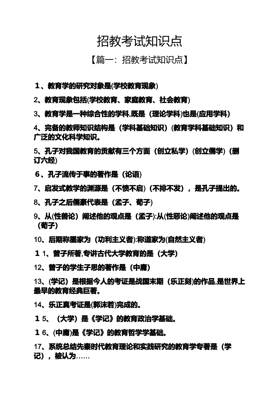 2024年招教考试知识点_第1页