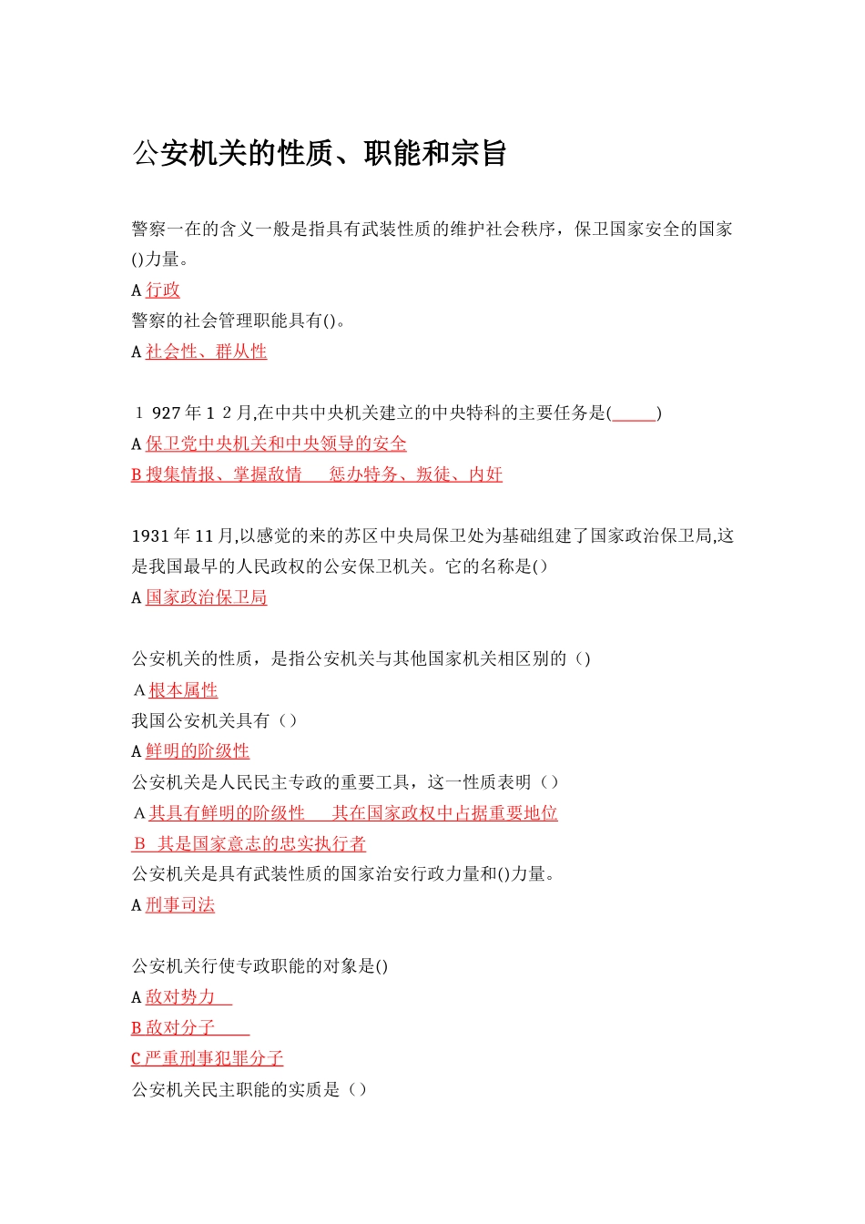 2024年招警公安基础知识_第1页