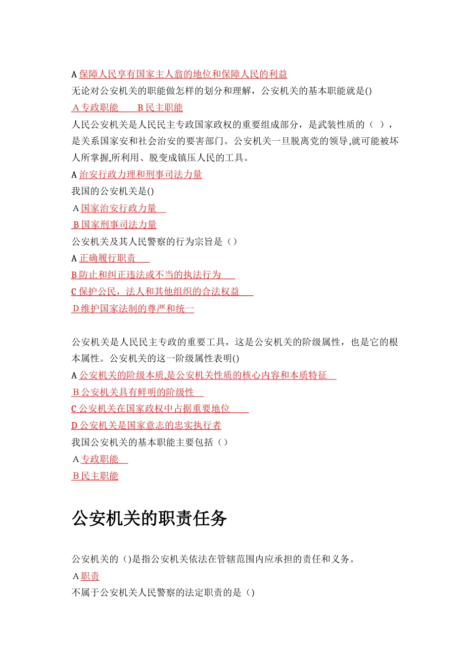 2024年招警公安基础知识_第2页