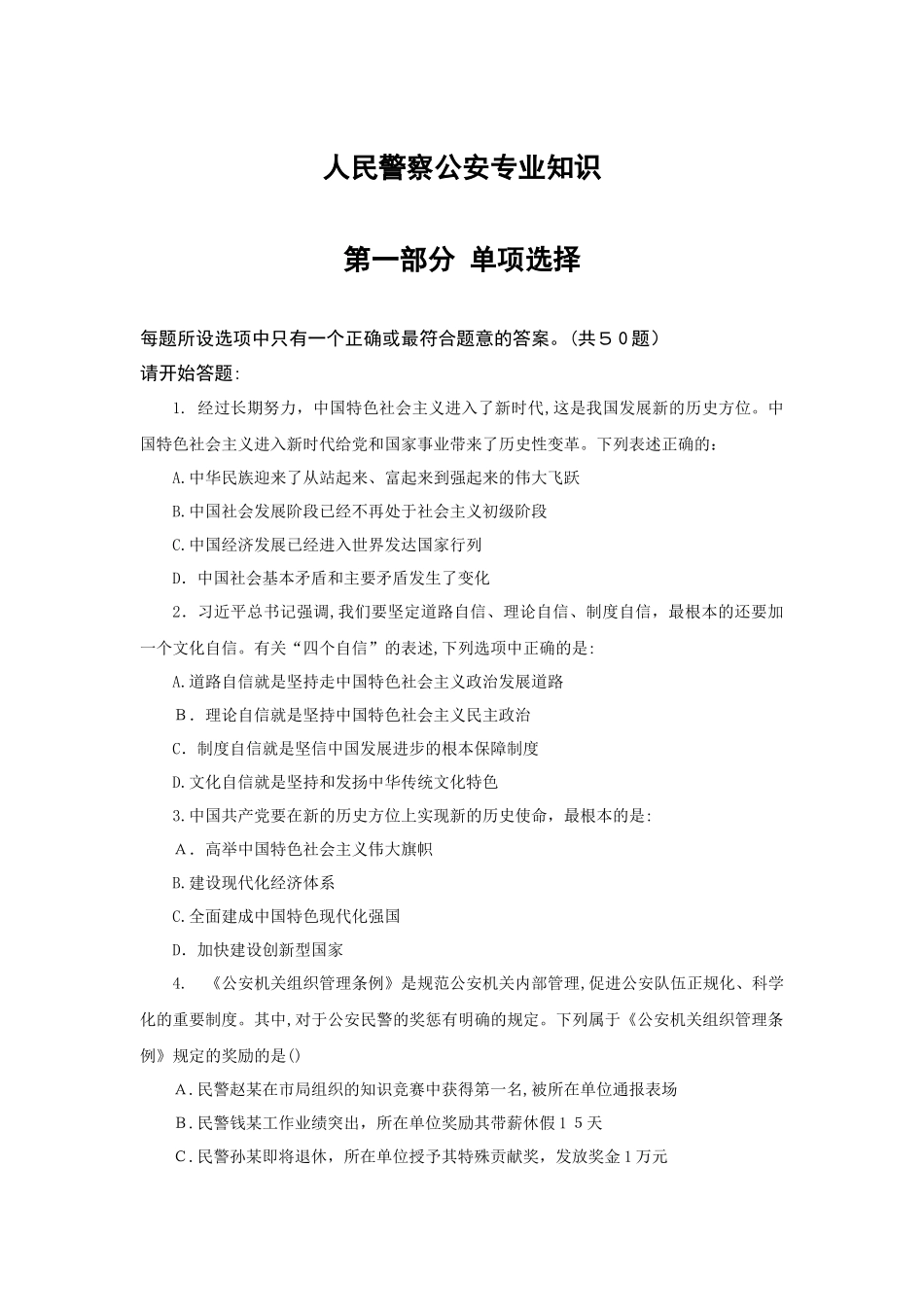 2024年招警公安专业科目试题A卷_第1页