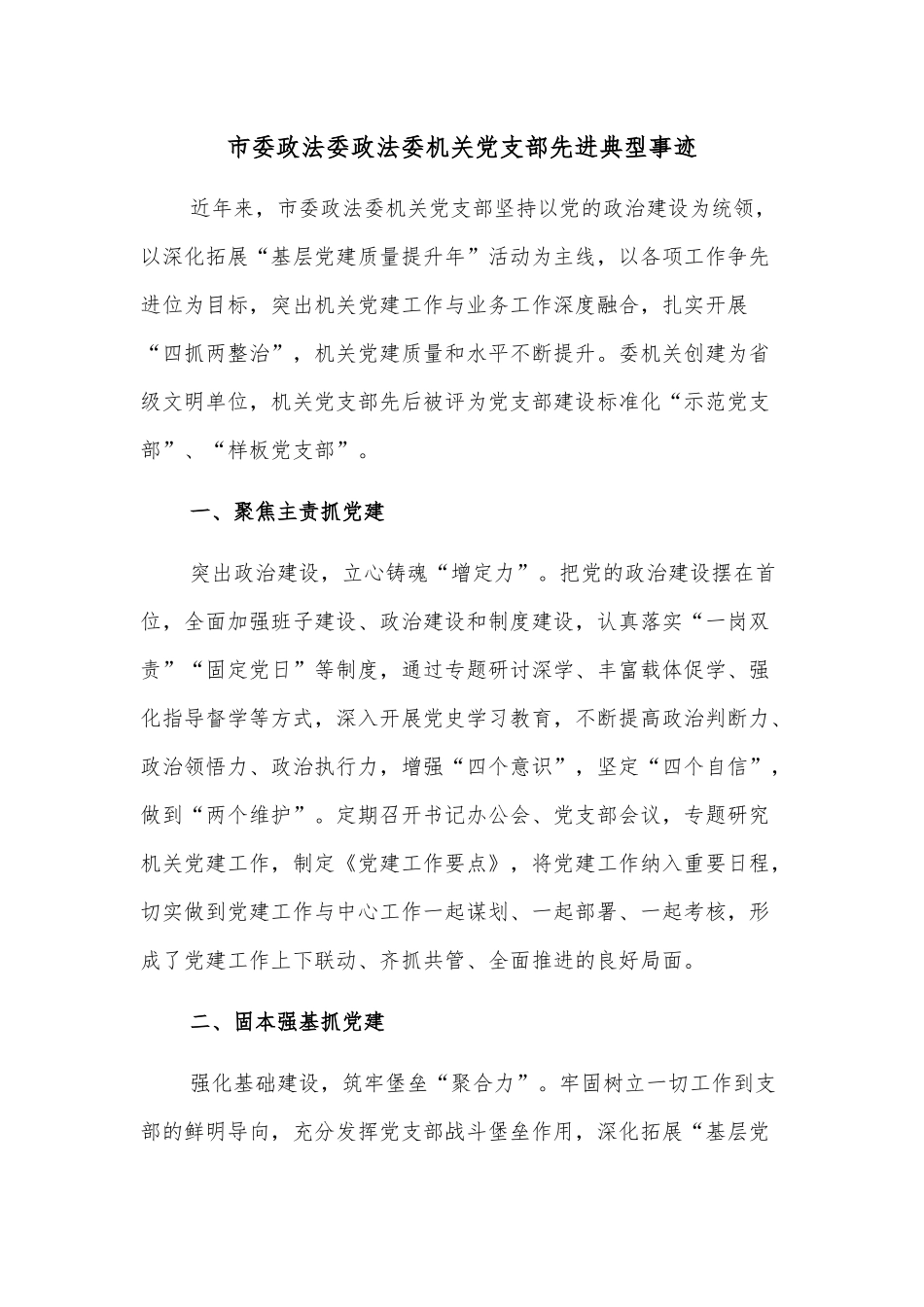 市委政法委政法委机关党支部先进典型事迹_第1页