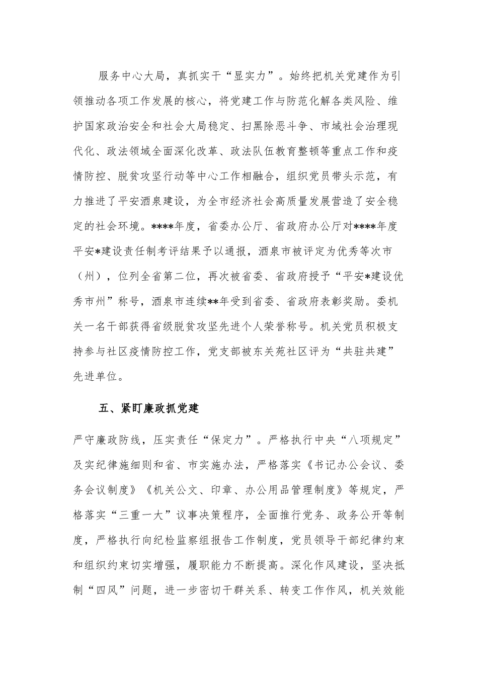 市委政法委政法委机关党支部先进典型事迹_第3页