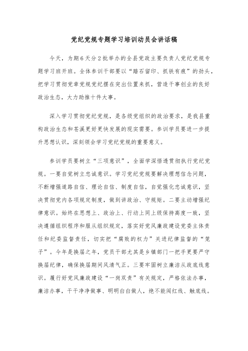 党纪党规专题学习培训动员会讲话稿_第1页