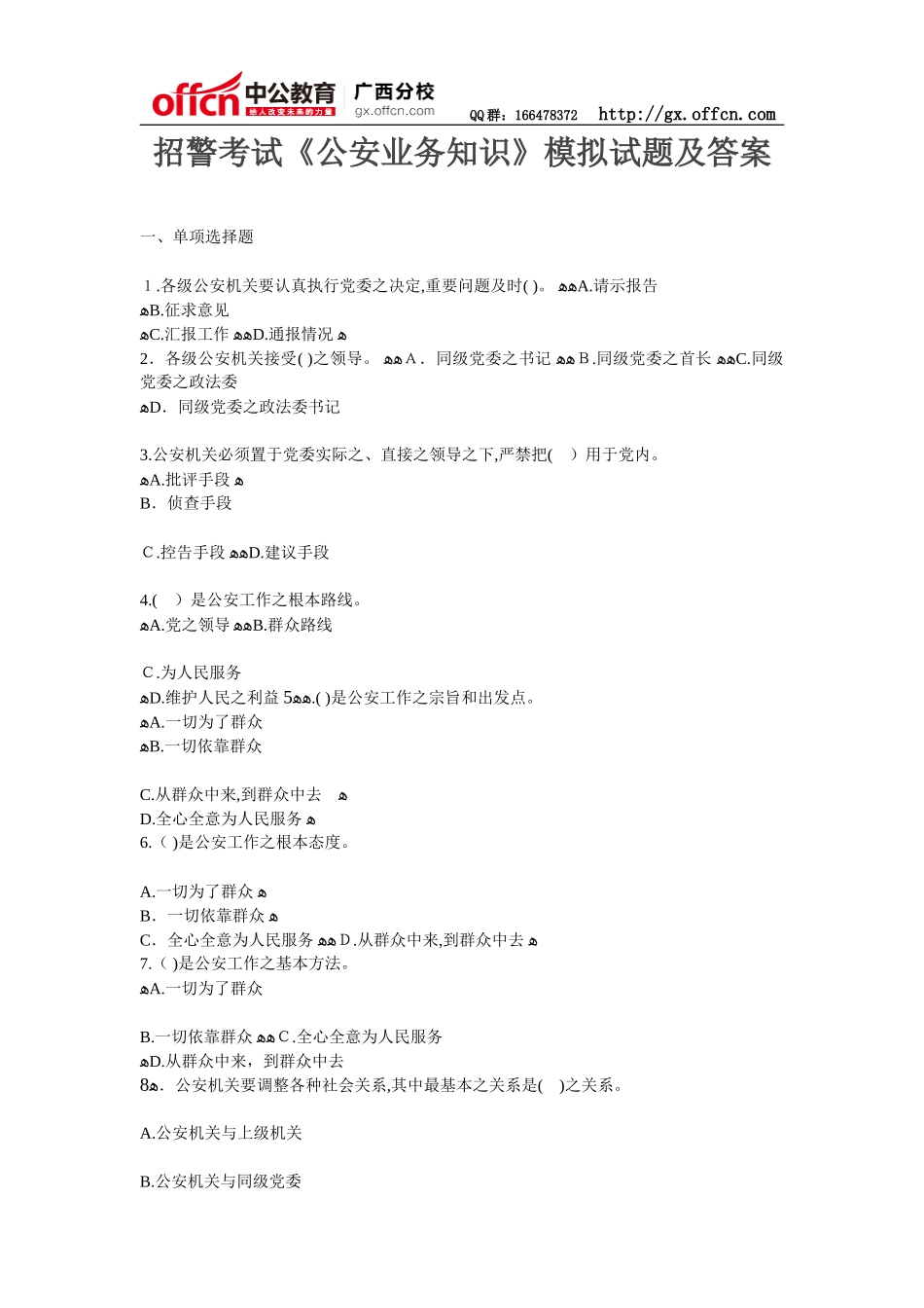 2024年招警考试公安业务知识模拟试题及答案_第1页