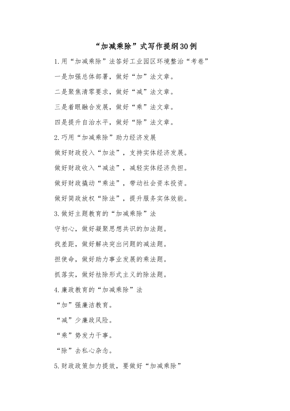 “加减乘除”式写作提纲30例_第1页