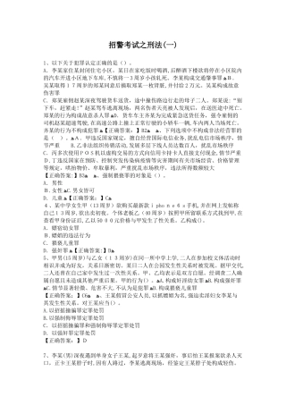 2024年招警考试之刑法