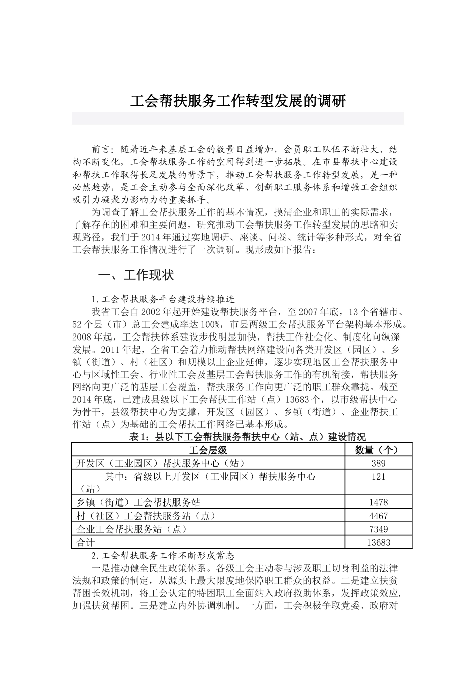 工会帮扶服务工作转型发展的调研_第1页