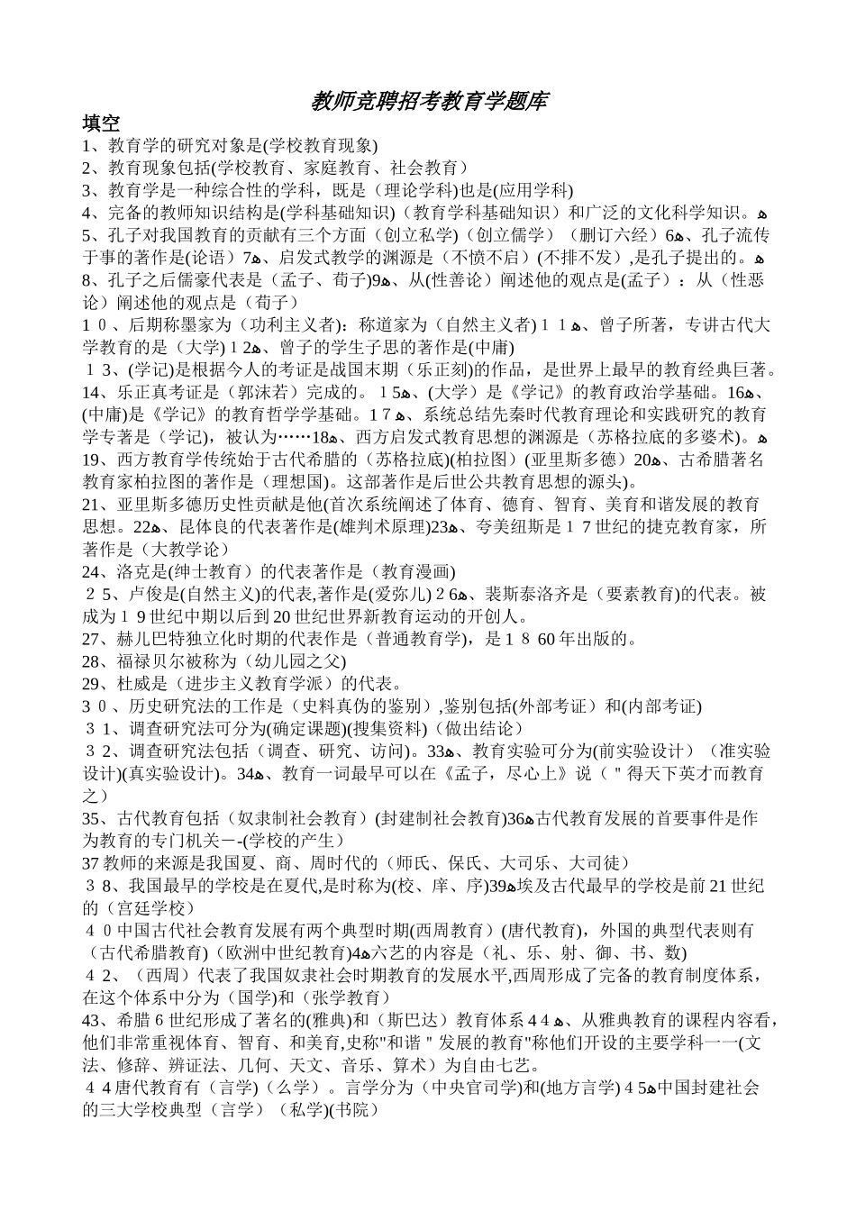 2024年招考教育学整理版_第1页