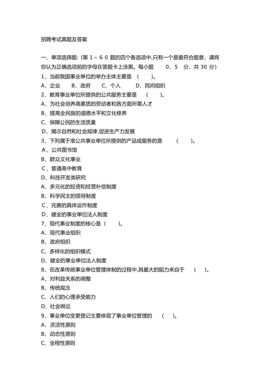 2024年招聘考试模拟真题与答案_第1页