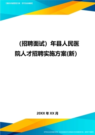 2024年招聘面试年县人民医院人才招聘实施方案