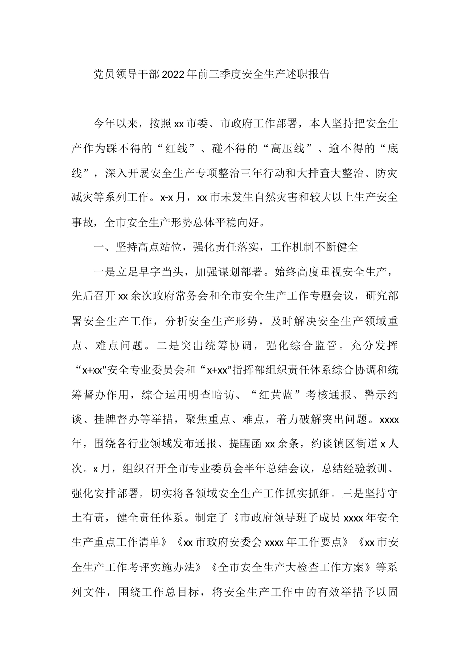 党员领导干部2022年前三季度安全生产述职报告_第1页